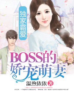 獨家霸愛：BOSS的嬌寵萌妻