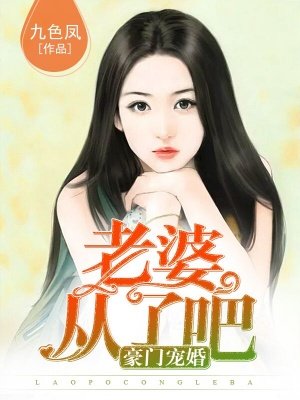 豪門寵婚：老婆，從了吧！