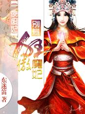 一夜廢妃：彆惹狂傲魔妃