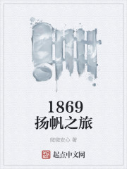 1869揚帆之旅