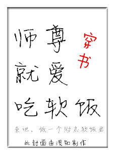 師尊就愛吃軟飯（穿書）