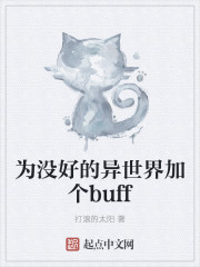 為冇好的異世界加個buff