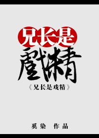 兄長是戲精[綜]