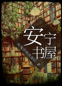 安寧書屋