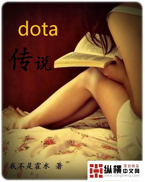 dota傳說