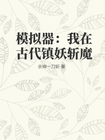 模擬器：我在古代鎮妖斬魔