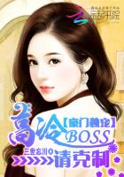 豪門獨寵：高冷BOSS請剋製