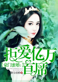 豪門蜜婚：拒愛億萬首席