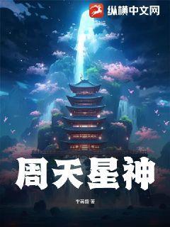 周天星神