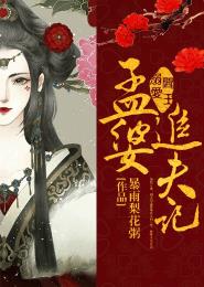 閻王溺愛：孟婆追夫記