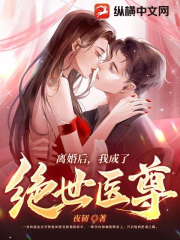 離婚後，我成了絕世醫尊