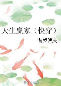 天生贏家（快穿）