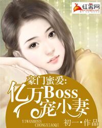 豪門蜜愛：BOSS寵小妻