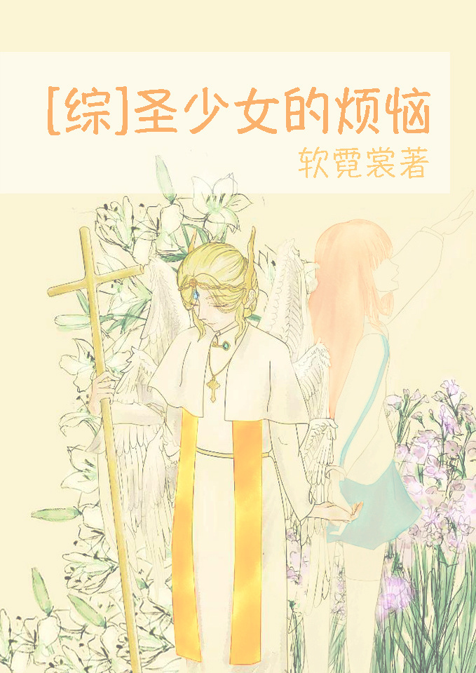 聖少女的煩惱[綜]