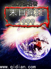 末日瘋狂1999