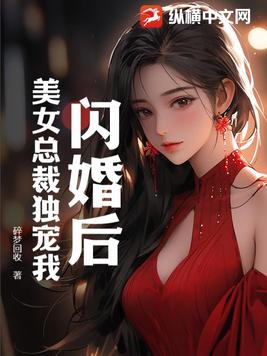 閃婚後，美女總裁獨寵我