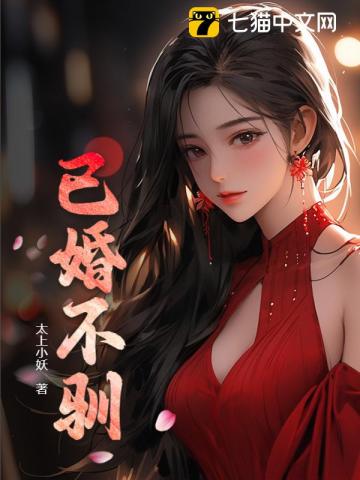 已婚不馴