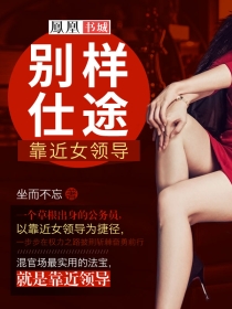 彆樣仕途：靠近女領導