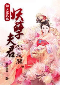 嫡女複仇路：妖孽夫君你走開