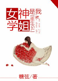 女神是我學姐（重生GL）