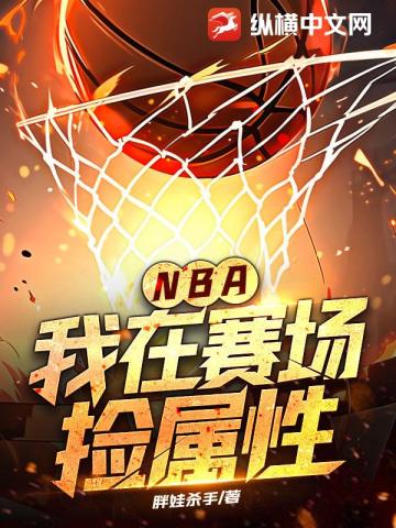 NBA：我在賽場撿屬性