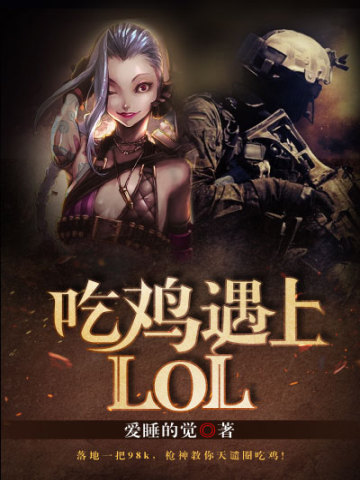 吃雞遇上LOL