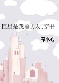 巨星是我前男友[穿書]