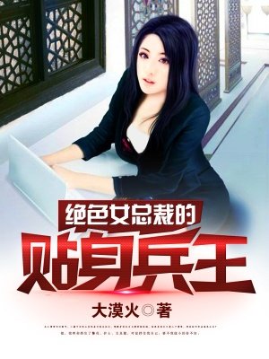 絕色女總裁的貼身兵王1