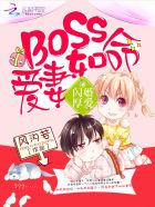 閃婚厚愛：boss愛妻如命