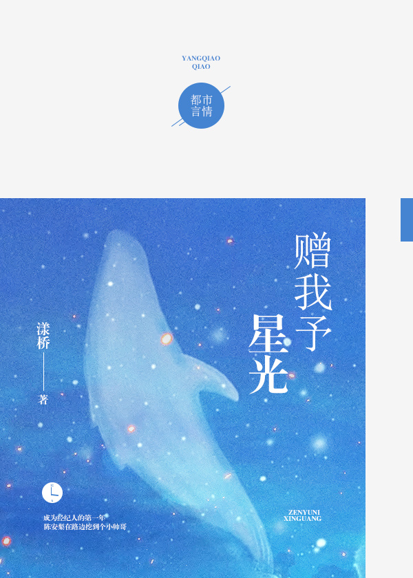 贈我予星光