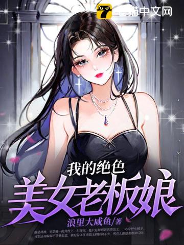 我的絕色美女老闆娘