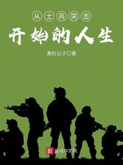 從士兵突擊開始的人生