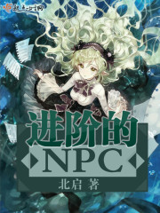 進階的NPC