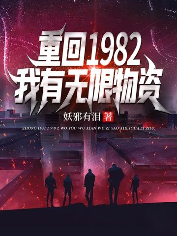 重回1982，我有無限物資