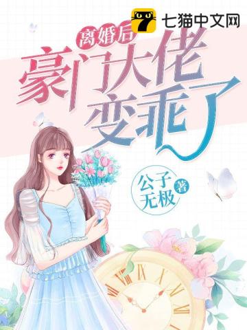 離婚後豪門大佬變乖了