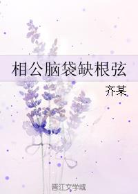 相公腦袋缺根弦