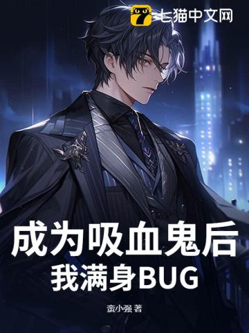 成為吸血鬼後，我滿身BUG