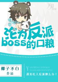 淪為反派boss的口糧