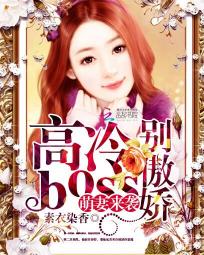 萌妻來襲：高冷boss彆傲嬌