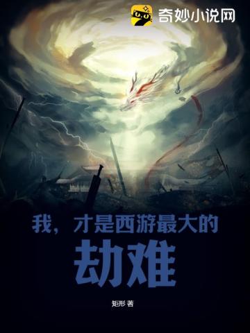 我，纔是西遊最大的劫難