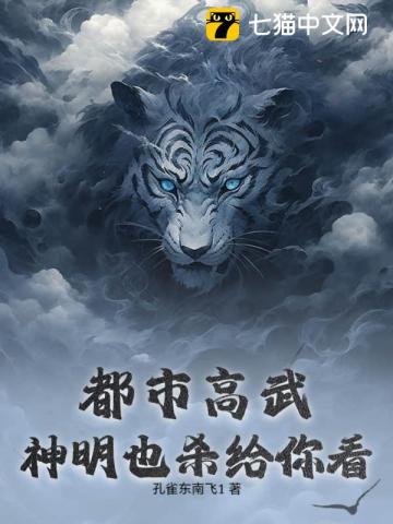 都市高武：神明也殺給你看