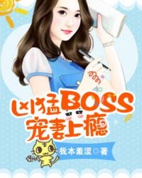 凶猛BOSS寵妻上癮