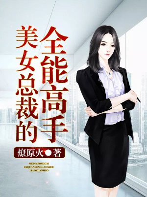 美女總裁的全能高手1