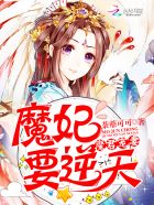 魔君寵妻：魔妃要逆天