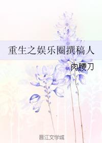 重生之娛樂圈撰稿人