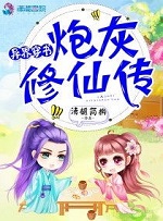 異世穿書：炮灰修仙傳