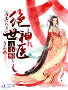 毒步天下：絕世神醫九小姐