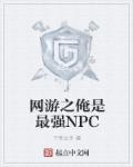 網遊之俺是最強NPC