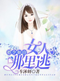 婚令如山：女人，哪裡逃