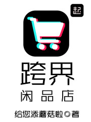 跨界閒品店